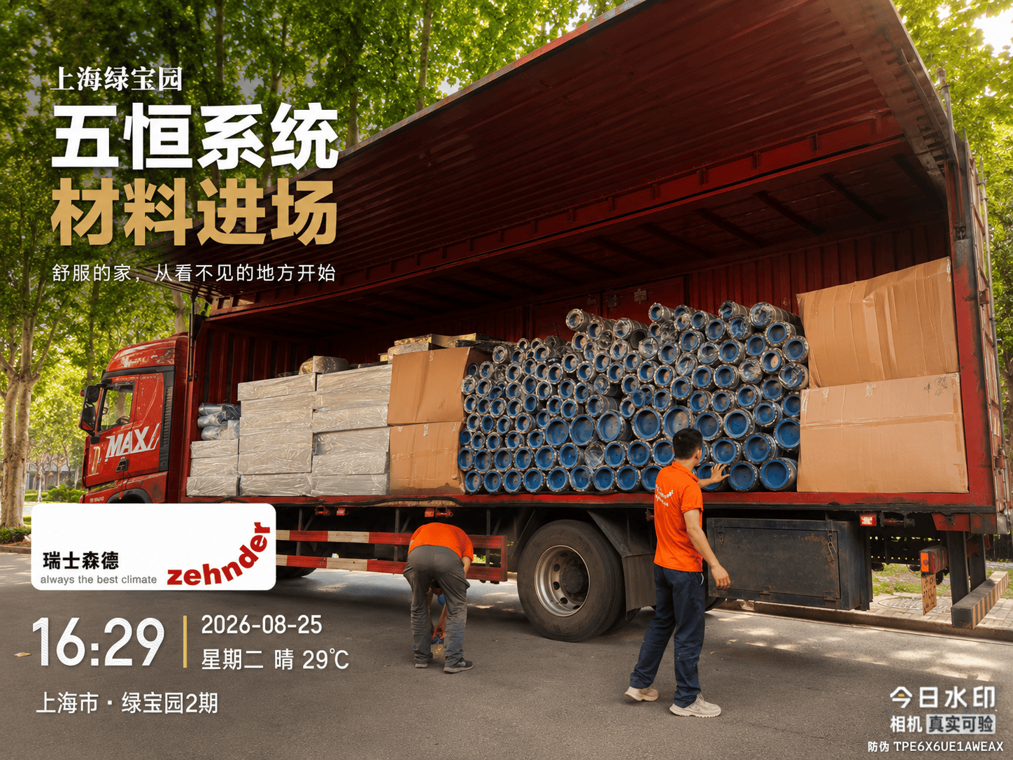 兰州上海绿宝园｜五恒系统材料进场，舒服的家开始落地了
